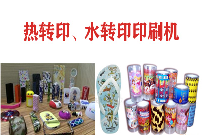 熱轉(zhuǎn)印，水轉(zhuǎn)印刷凹版印刷機(jī)